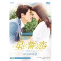星に誓う恋 DVD-BOX2