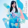 七色のプリズム [CD+DVD]＜初回限定盤B＞