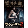 サベージ・キラー2