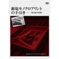 銀塩モノクロプリントの手引き- 渡辺達生監修
