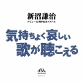 新沼謙治デビュー40周年記念アルバム 気持ちよく哀しい歌が聴こえる