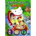 スチュアート・リトル3 森の仲間と大冒険