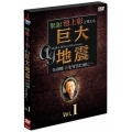 緊急!池上彰と考える"巨大地震" その時命を守るために… Vol.1