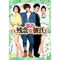 私の残念な彼氏 DVD-BOX2
