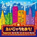 コロムビアキッズ えいごでうたおう! ～Tomorrow ・ Do Re Mi ・ It's A Small World～