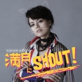 満月にSHOUT! [CD+DVD]