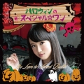 ハロウィンのスペシャル☆ワン＜初回生産限定盤 藤野志穂ver＞