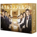 ホテルコンシェルジュ DVD-BOX
