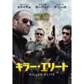 キラー・エリート＜初回限定生産版＞