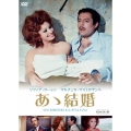 あゝ結婚 HDマスター版