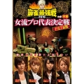 近代麻雀Presents 麻雀最強戦2016 女流プロ代表決定戦 下克上血戦 中巻