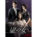 嵐の女 DVD-BOX2