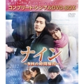 ナイン ～9回の時間旅行～ ＜コンプリート・シンプルDVD-BOX＞＜期間限定生産版＞