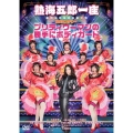 熱海五郎一座 新橋演舞場進出第二弾 爆笑ミステリー「プリティウーマンの勝手にボディガード」