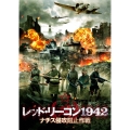 レッド・リーコン1942 ナチス侵攻阻止作戦
