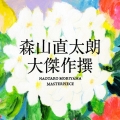 大傑作撰 [2CD+DVD]＜初回限定盤＞