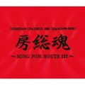 房総魂～SONG FOR ROUTE 127～＜生産限定盤＞
