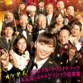映画『オケ老人!』オリジナル・サウンドトラック&元気になれるクラシック音楽集