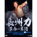長州力DVD-BOX 革命の系譜 新日本プロレス&全日本プロレス 激闘名勝負集