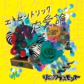 エキセントリック恋愛論 [CD+DVD]＜生産限定ロジック盤＞
