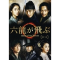 六龍が飛ぶ＜ノーカット版＞ DVD-BOX 第二章