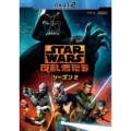スター・ウォーズ 反乱者たち シーズン2 PART2