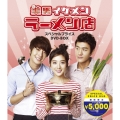 美男＜イケメン＞ラーメン店 DVD-BOX＜期間限定スペシャルプライス(廉価)版＞