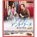 アンナとアントワーヌ 愛の前奏曲