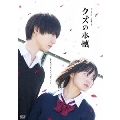 クズの本懐 DVD-BOX