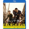 フレンチ・ラン