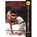 U.W.F.インターナショナル復刻シリーズ vol.1 髙田延彦 vs 北尾光司 1992年10月23日 東京・日本武道館