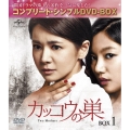 カッコウの巣 BOX1 ＜コンプリート・シンプルDVD-BOX＞＜期間限定生産スペシャルプライス(低価格)版＞