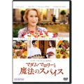 マダム・マロリーと魔法のスパイス