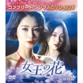 女王の花 BOX2 ＜コンプリート・シンプルDVD-BOX＞＜期間限定生産スペシャルプライス(低価格)版＞