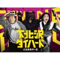下北沢ダイハード DVD-BOX