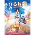 ひるね姫 ～知らないワタシの物語～