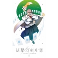 活撃 刀剣乱舞 5 [DVD+CD]＜完全生産限定版＞