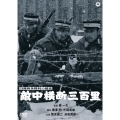 日露戦争勝利の秘史 敵中横断三百里
