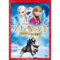 アナと雪の女王 ＜シング・アロング版＞＜期間限定版＞