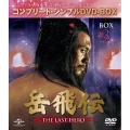 岳飛伝 -THE LAST HERO- BOX3＜コンプリート・シンプルDVD-BOX＞＜期間限定生産版＞