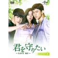 君を守りたい ～SAVE ME～ DVD-SET1