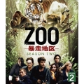 ZOO-暴走地区- シーズン2 ＜トク選BOX＞