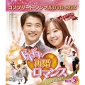 ドキドキ再婚ロマンス ～子どもが5人!?～ BOX5 ＜コンプリート・シンプルDVD-BOX＞＜期間限定生産版＞