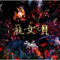 籠女唄 [CD+DVD]＜B-type＞