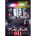 アンビュランス911