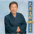 大泉逸郎2019年全曲集