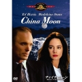 チャイナ・ムーン/魔性の女 白い肌に秘められた殺意