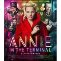 アニー・イン・ザ・ターミナル