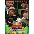 近代麻雀Presents 麻雀最強戦2018 著名人代表決定戦 技術の剣 下巻