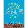 AKB48グループ感謝祭2018～ランクインコンサート・ランク外コンサート